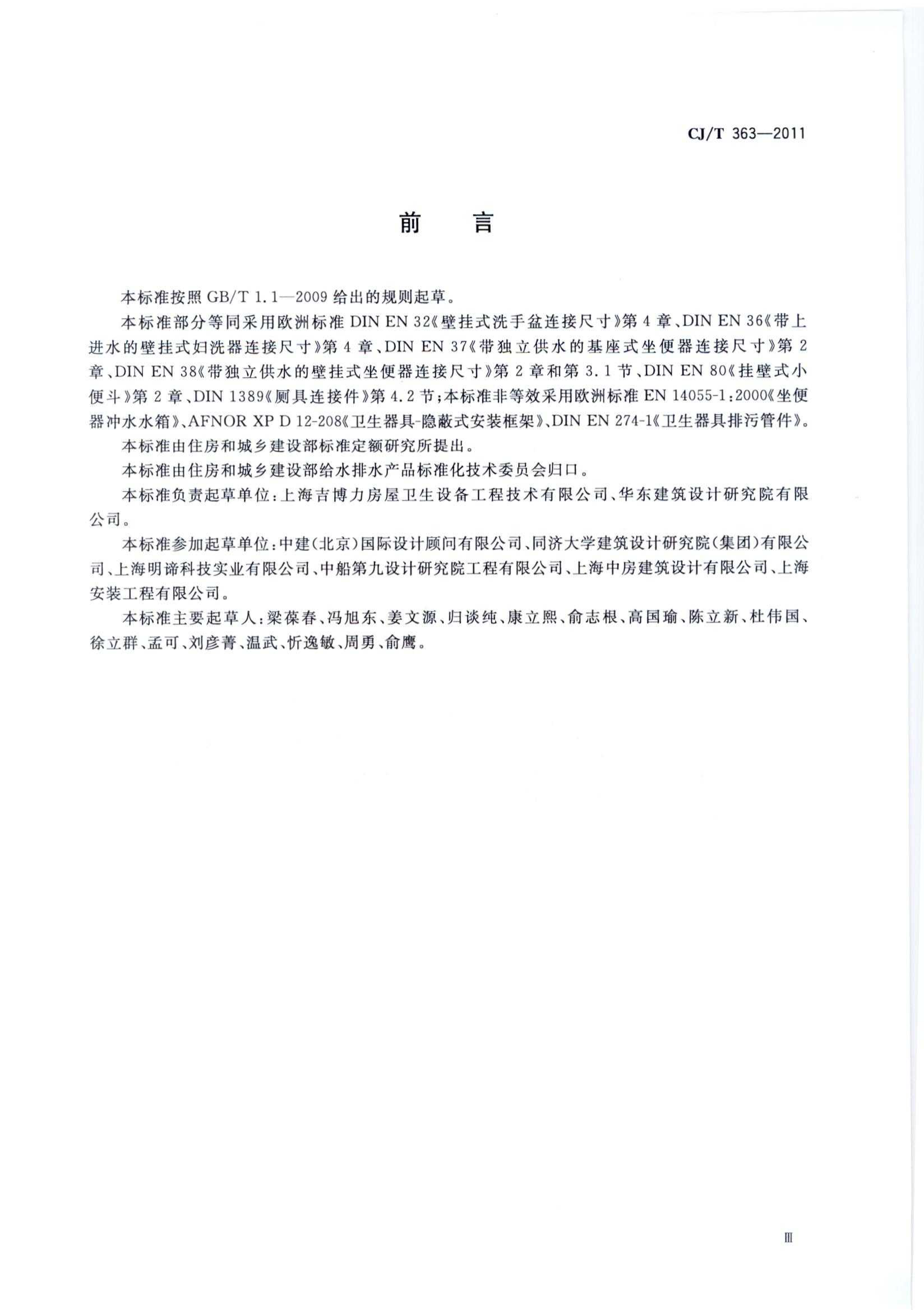 CJT363-2011 建筑同层排水部件